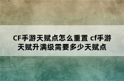 CF手游天赋点怎么重置 cf手游天赋升满级需要多少天赋点